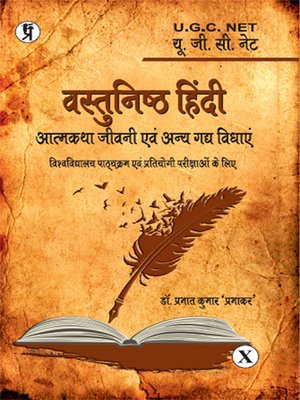 cover image of Vastunishth Hindi Atmakatha, Sansmaran Evam Jeevani